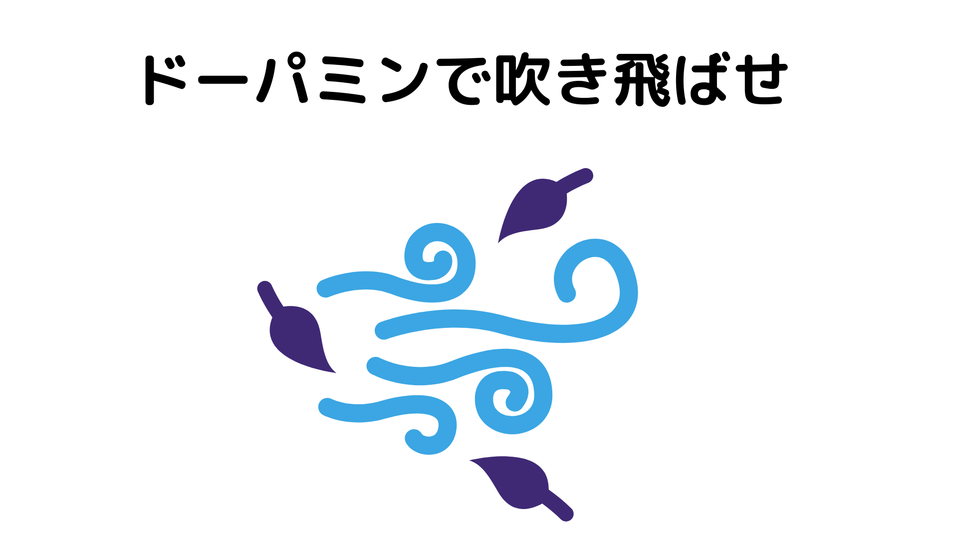 ドーパミンを出してダイエットを成功させる方法