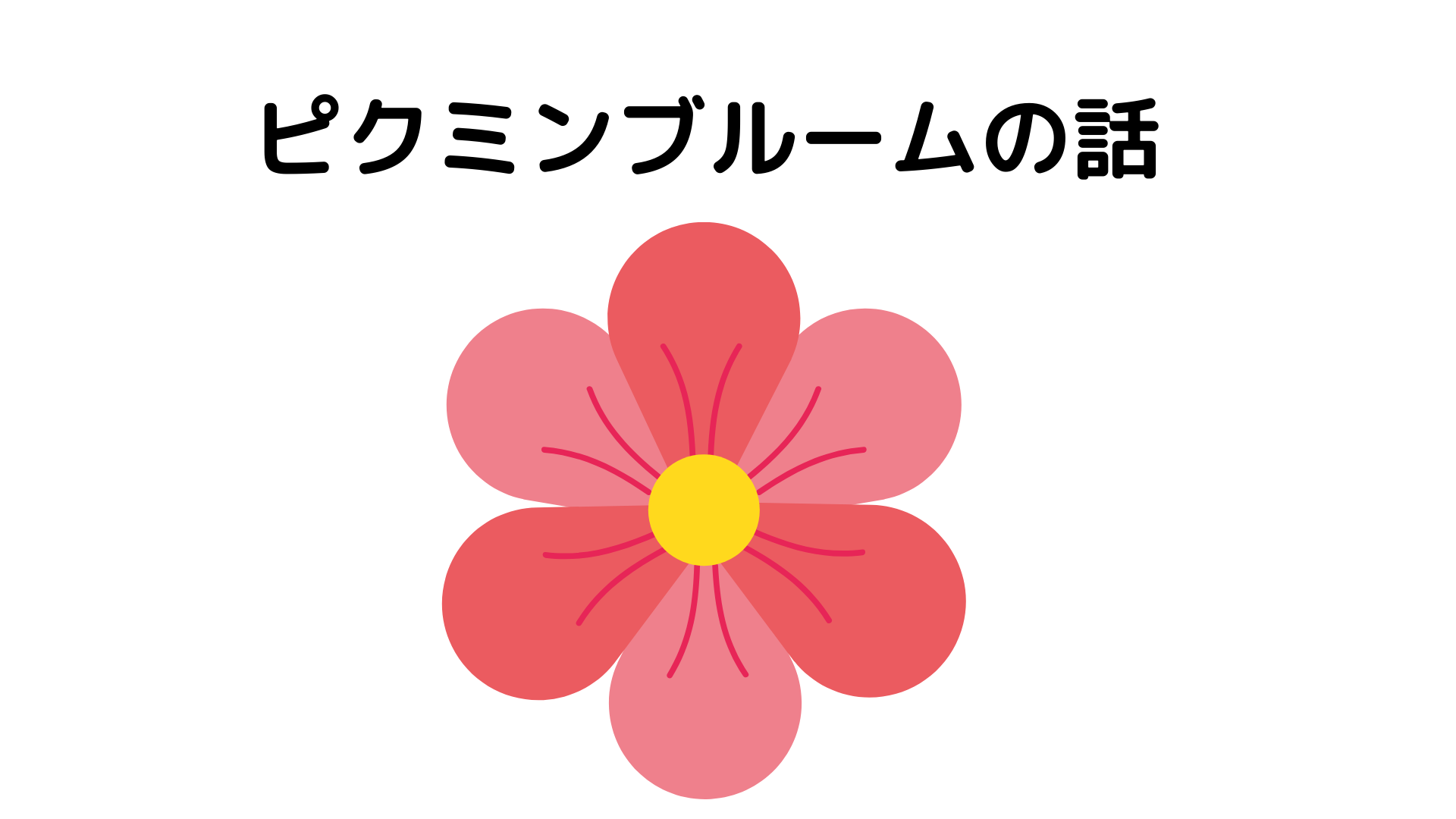 【新時代の有酸素】ピクミンブルームで痩せる