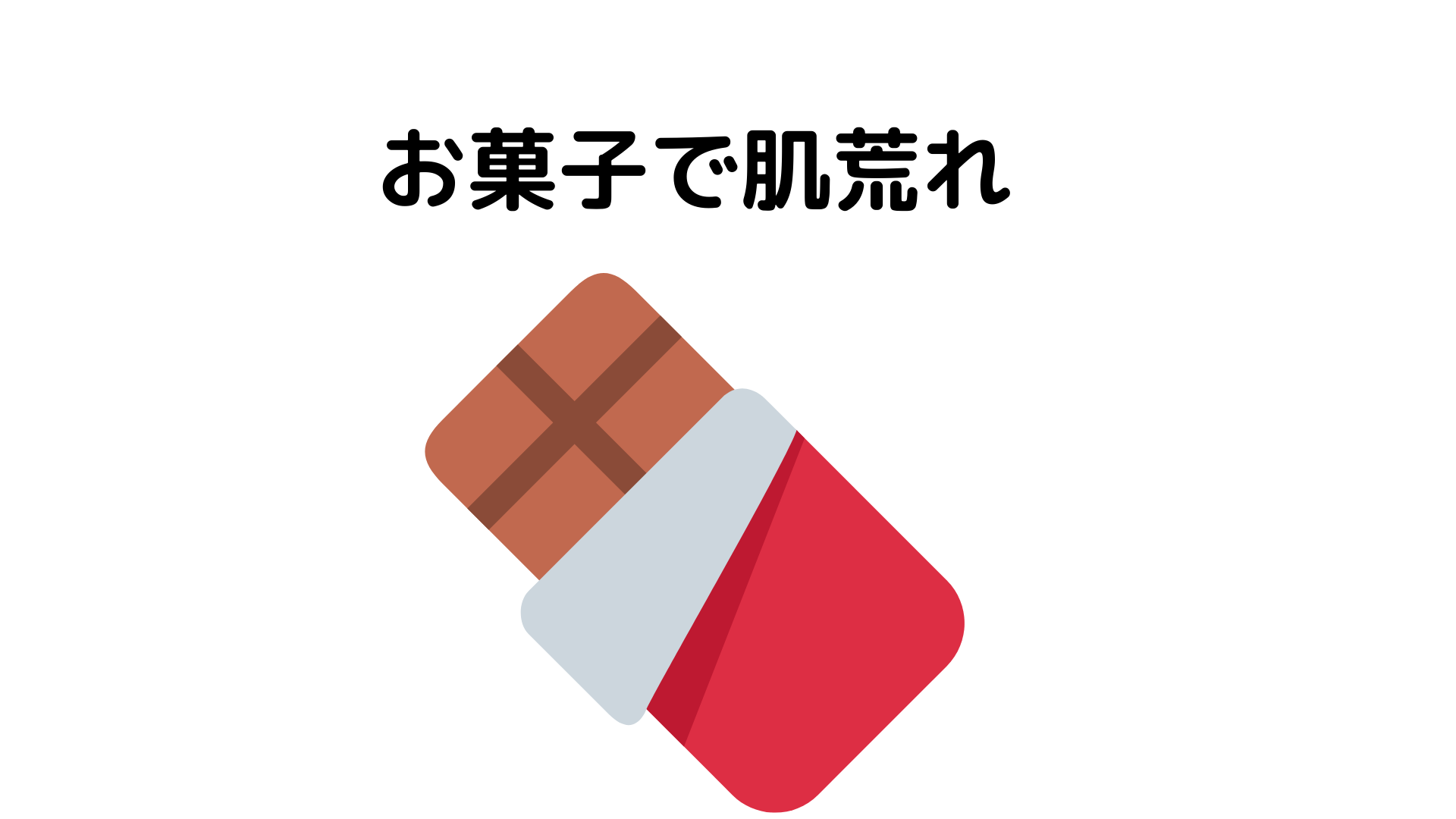 ダイエットをしてるときの肌荒れの原因と対策