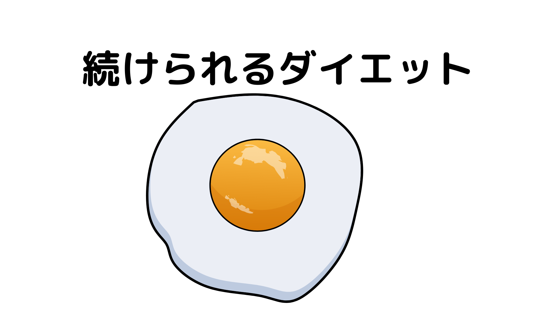 MECダイエットって知ってる?