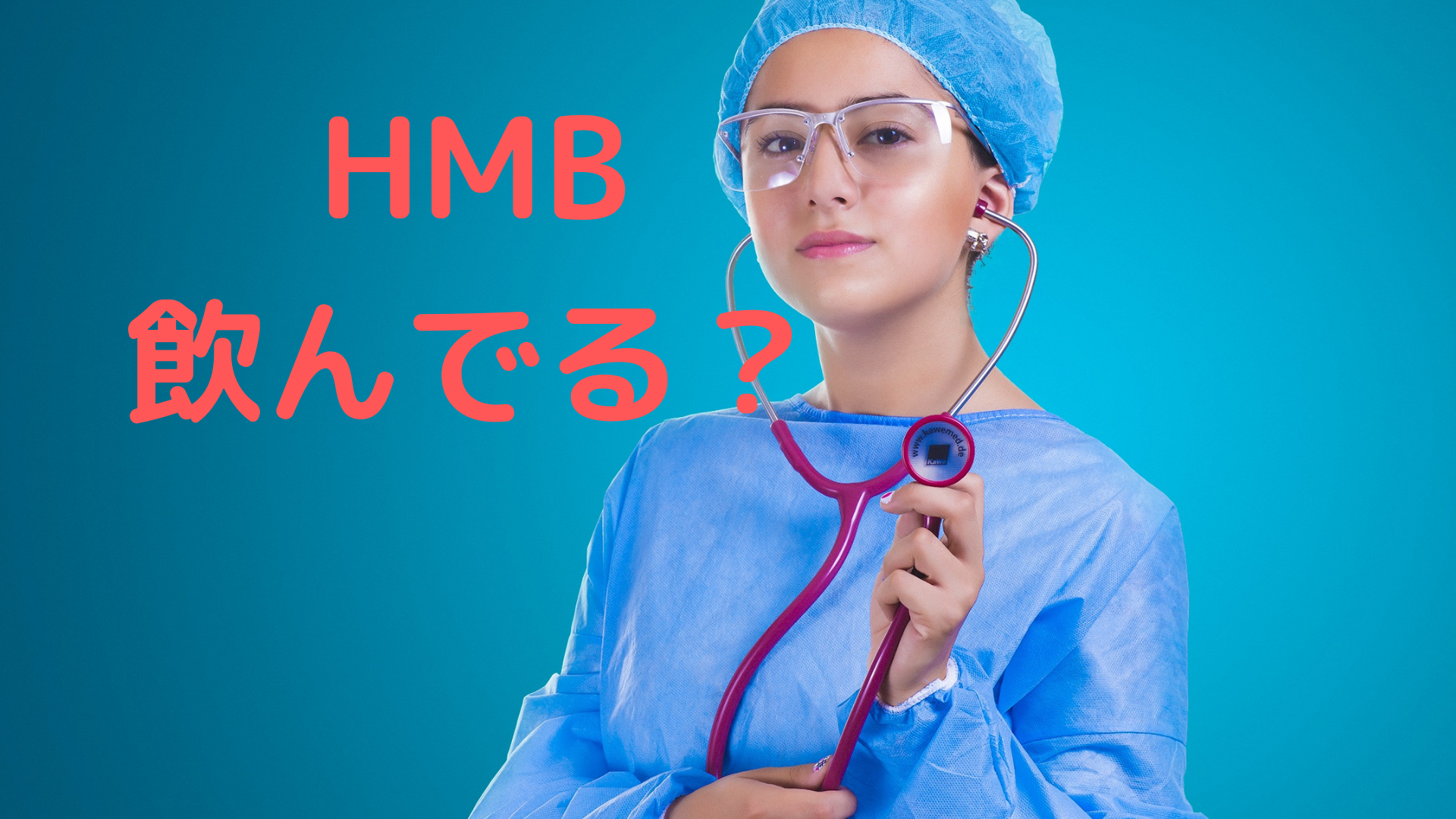 HMBの飲み方や効果