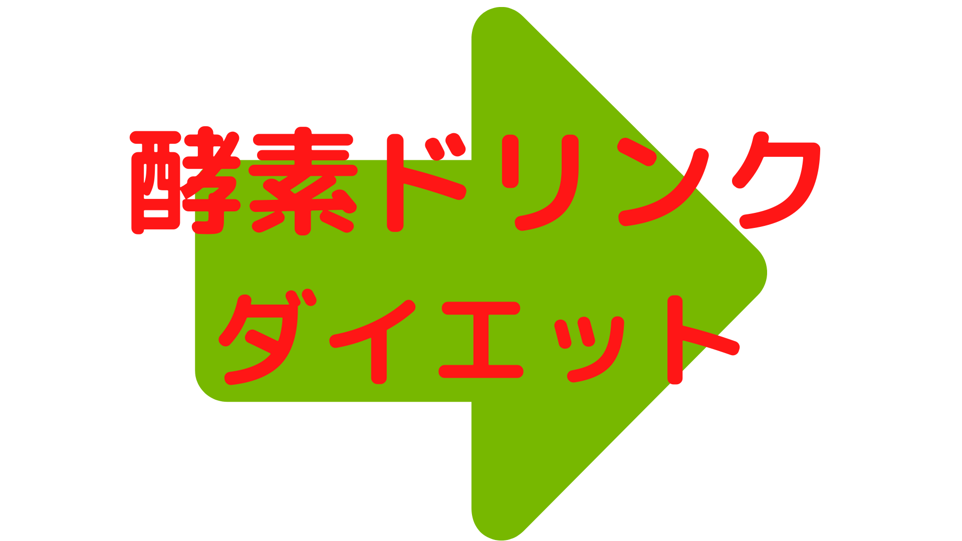 ファスティングの効果について
