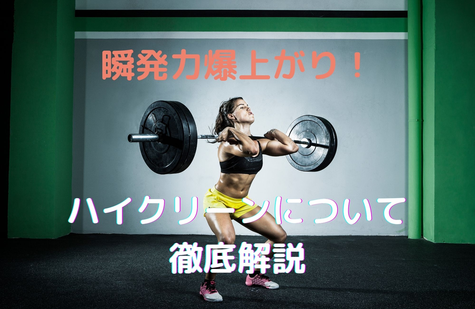 瞬発力爆上がり!アスリートに必須ハイクリーン徹底解説