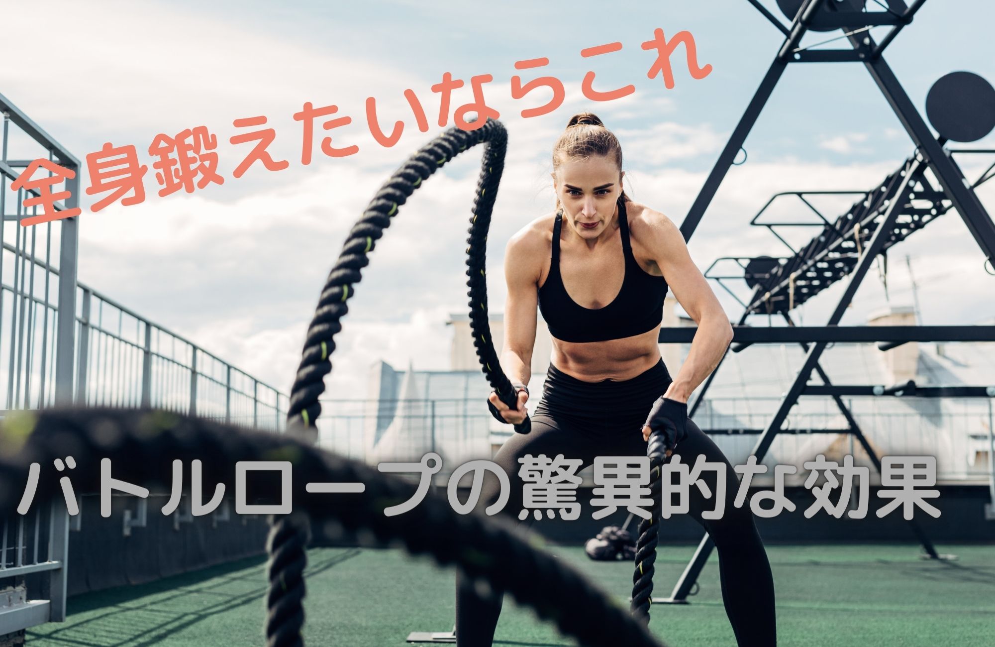 全身鍛えたいならこれ!バトルロープの驚異的な効果