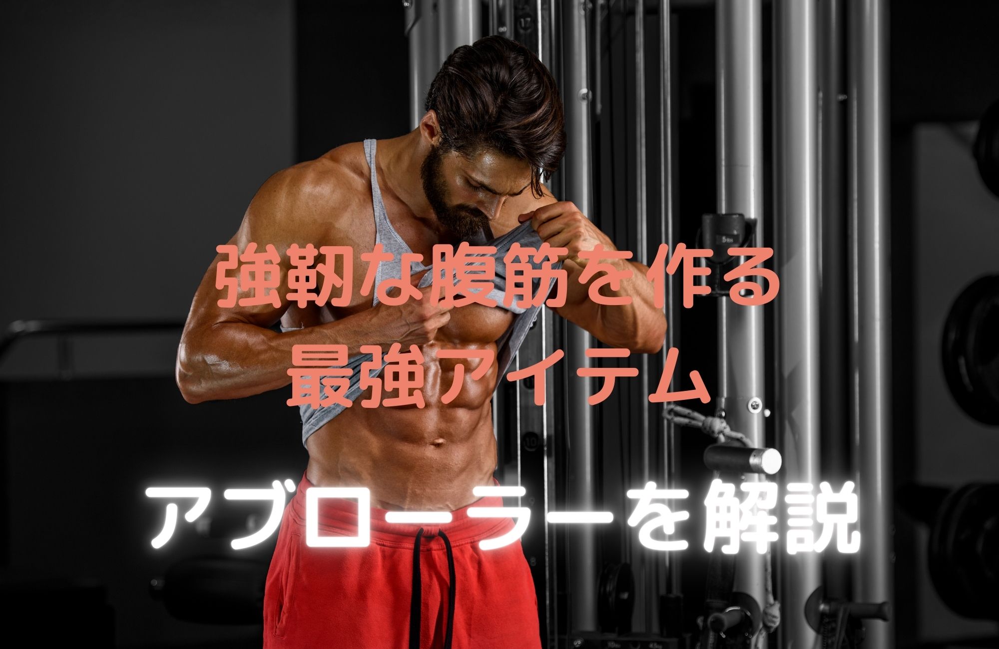 強靭な腹筋を作るならこれ!アブローラーについて解説
