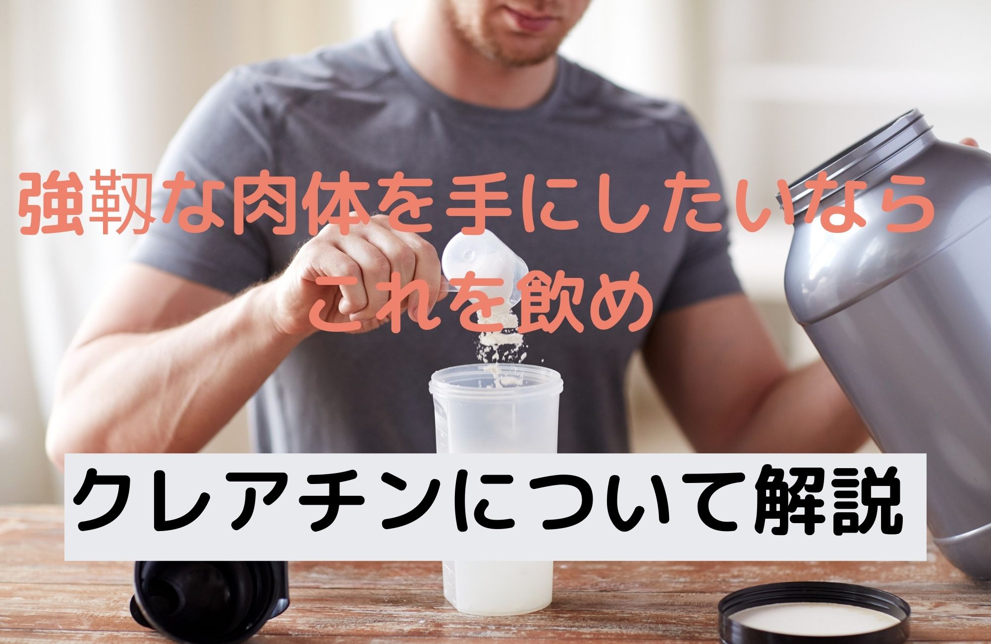 強靭な肉体を手にしたいなら これを飲んどけ! クレアチンについて解説