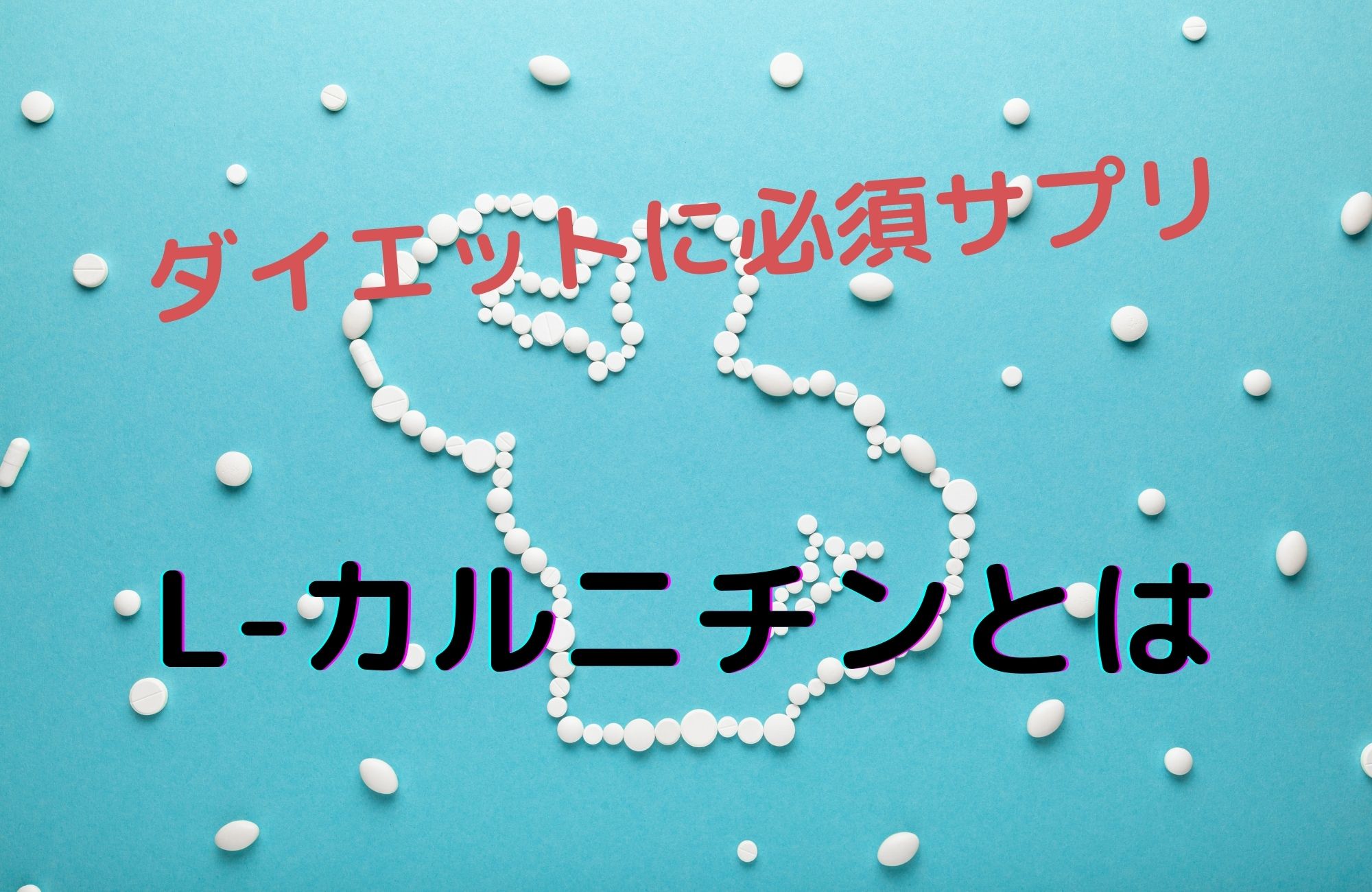 ダイエットに必須サプリ L-カルニチンとは??
