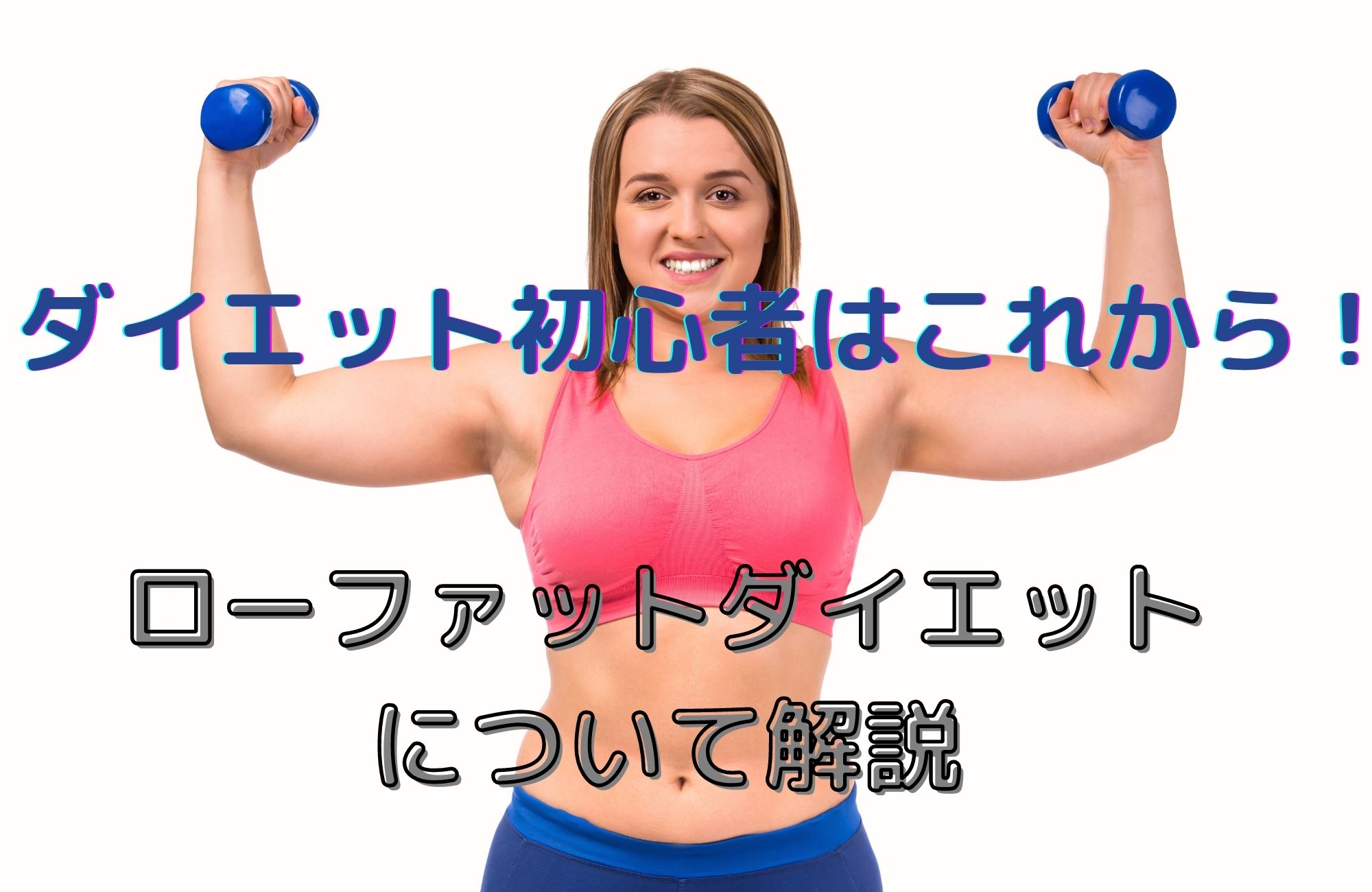 ダイエット初心者ならまずこれ!ローファットダイエット
