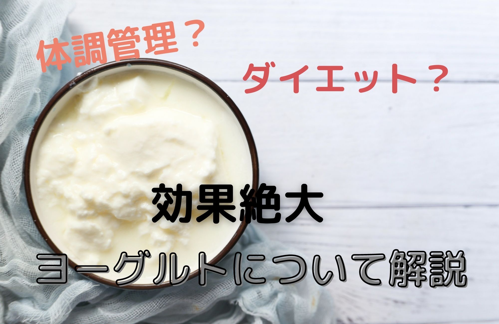 体調管理やダイエットに必須!ヨーグルトを解説!!