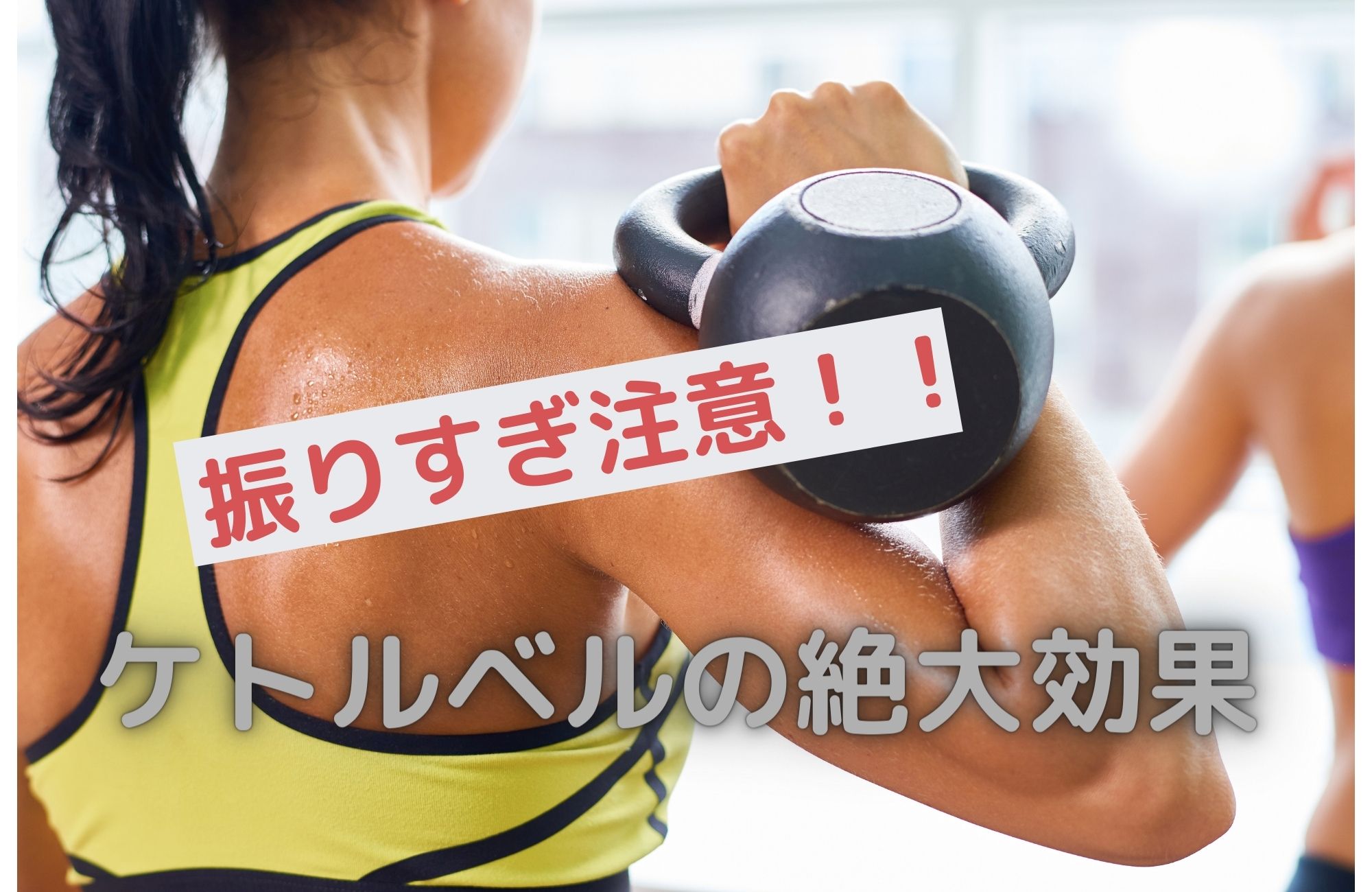 振りすぎ注意!ケトルベルの絶大効果!