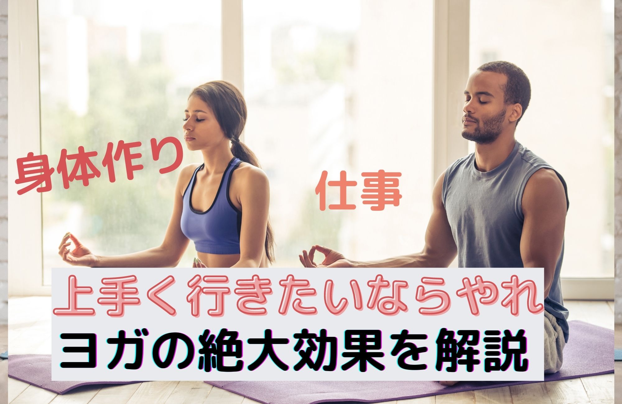 体作りも仕事も上手くいく!ヨガの絶大な効果を解説