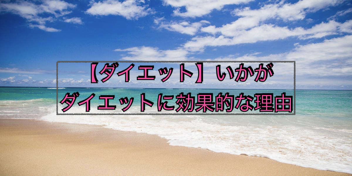 【ダイエット】いかがダイエットに効果的な理由