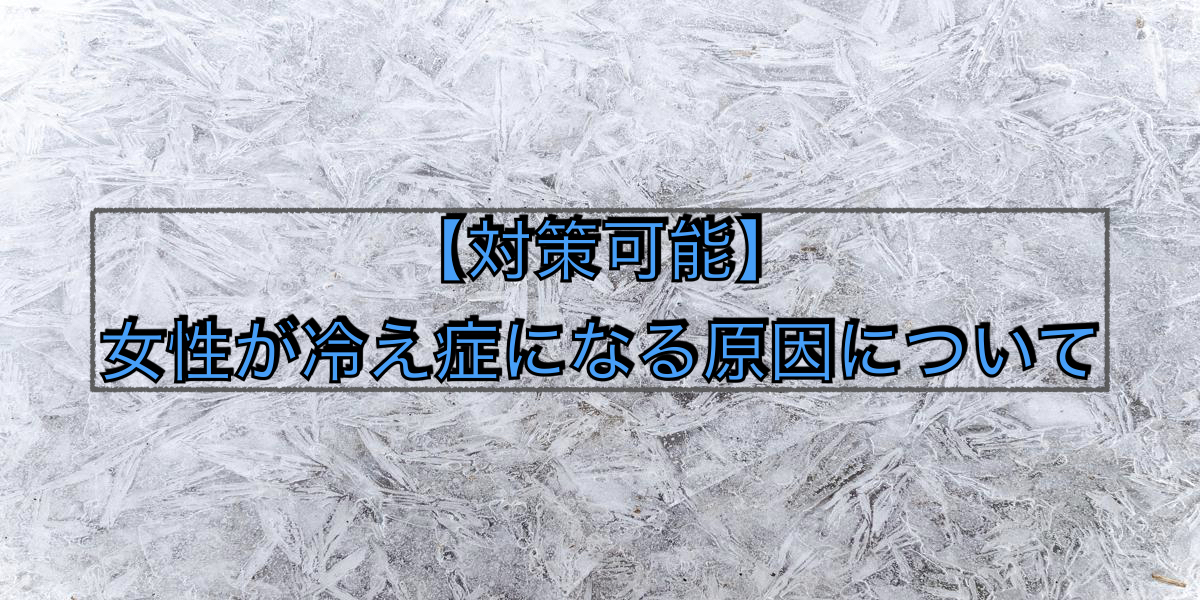 【対策可能】女性が冷え症になる原因について