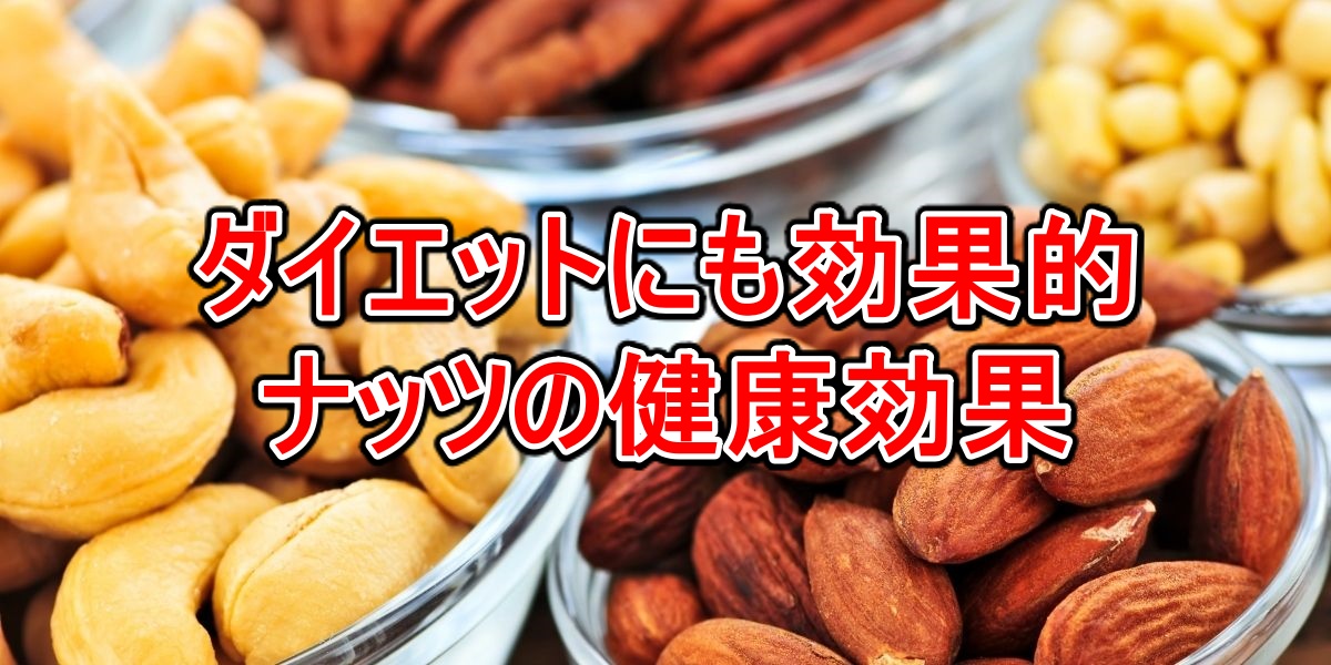 ダイエットにも効果的ナッツの健康効果