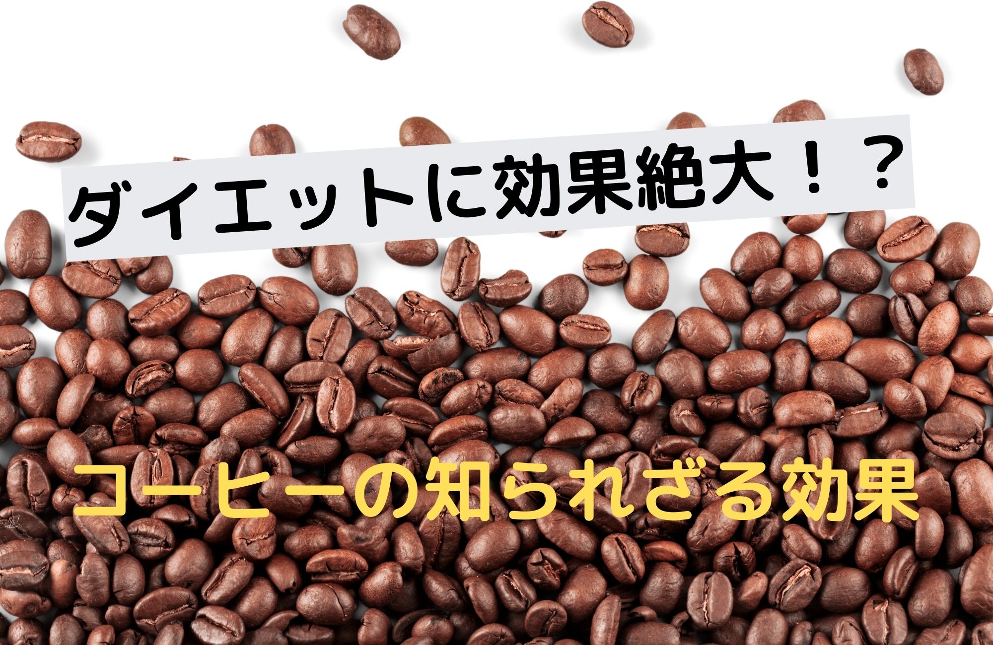 ダイエットに効果絶大!?コーヒーの意外な効果