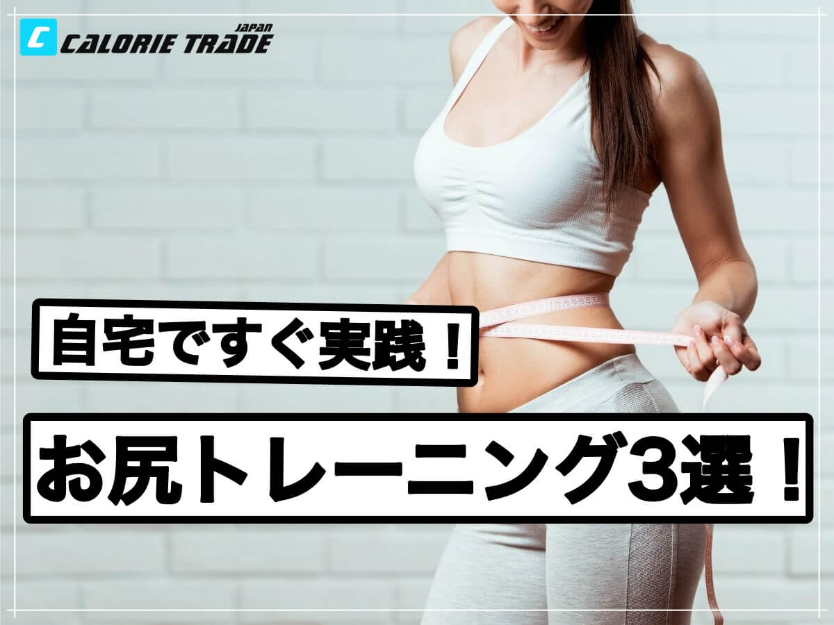 自宅ですぐ実践!お尻を鍛える3種目を紹介!