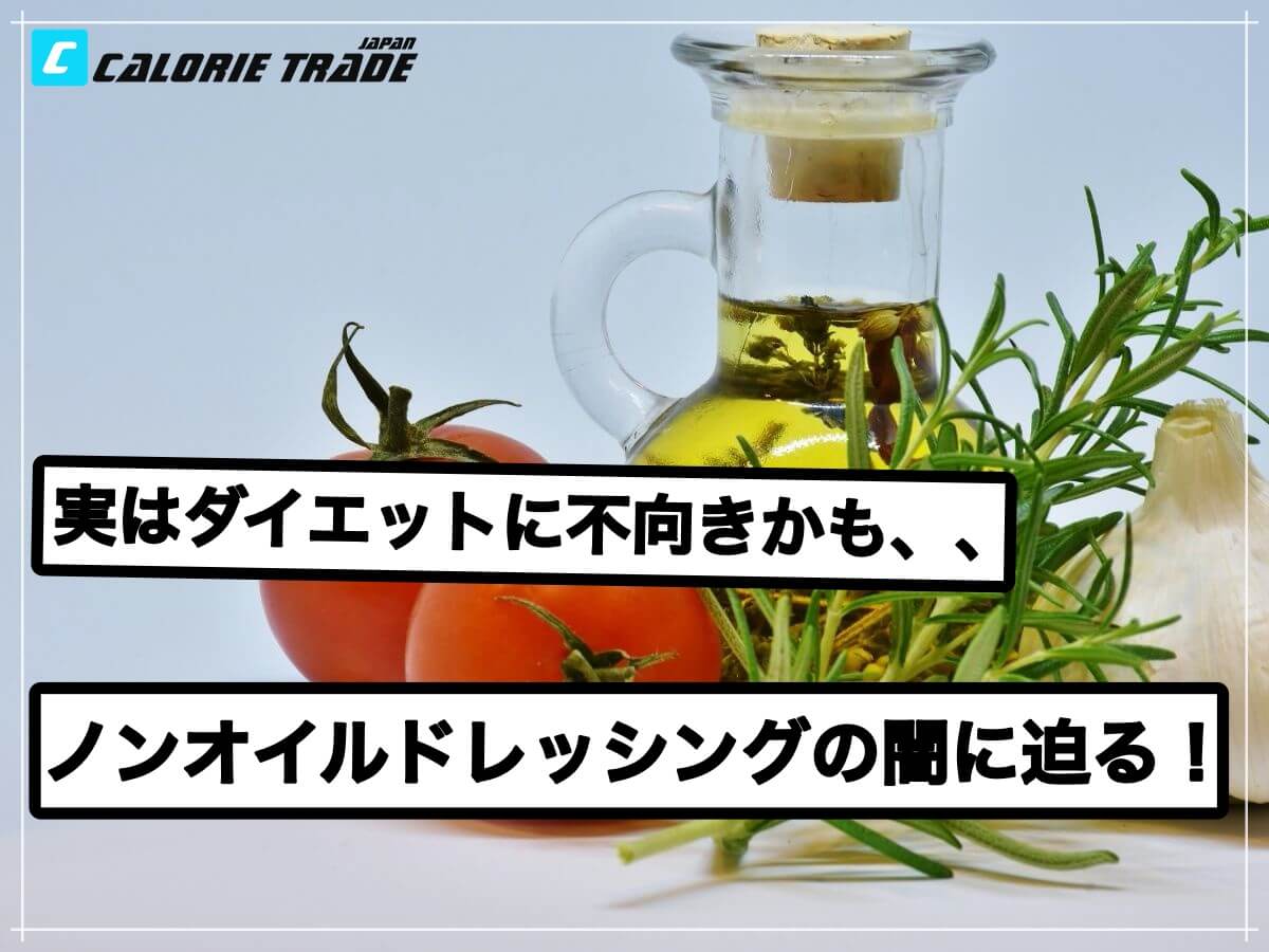 実はダイエットに悪影響?ドレッシングのノンオイルの真実とは