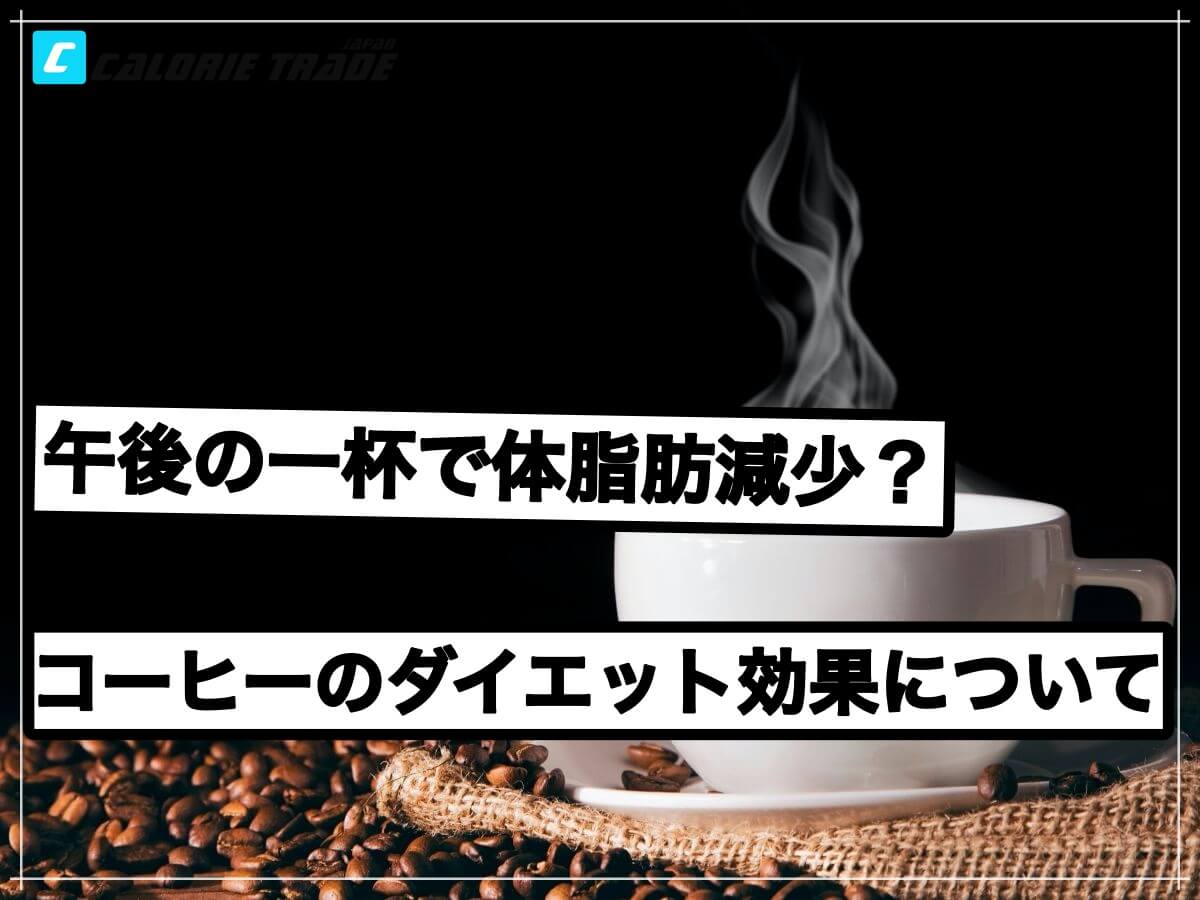ダイエットとコーヒーは相性抜群!