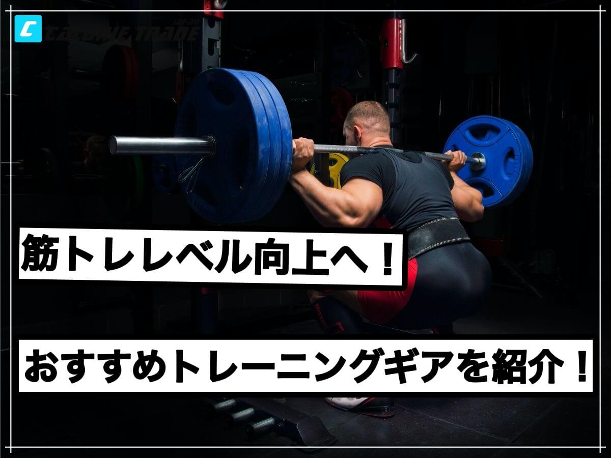 もっと筋トレを頑張りたい方へ!揃えるべきトレーニングギアを紹介!