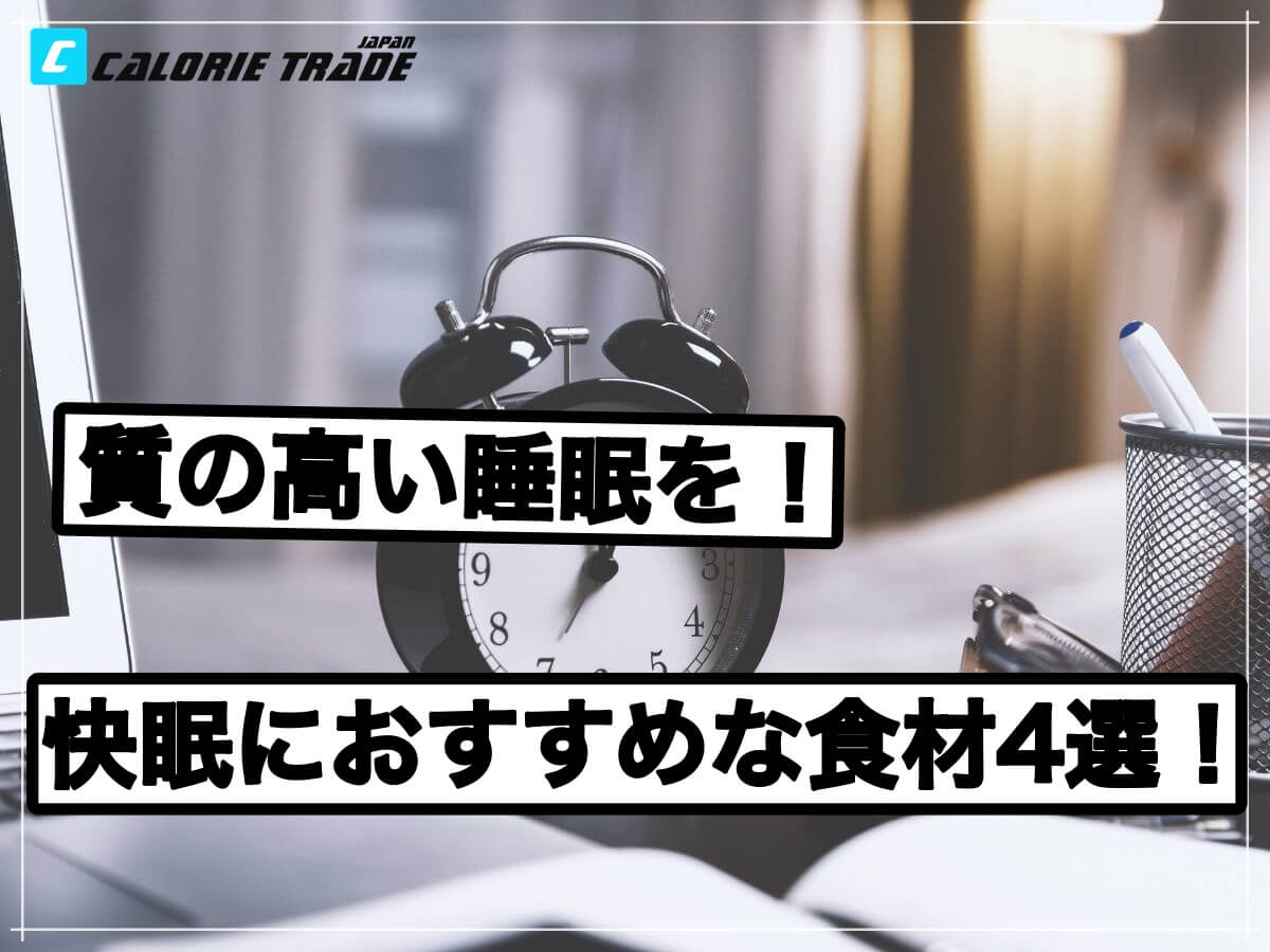 夜にぐっすり寝られるパフォーマンスを上げる食材とは