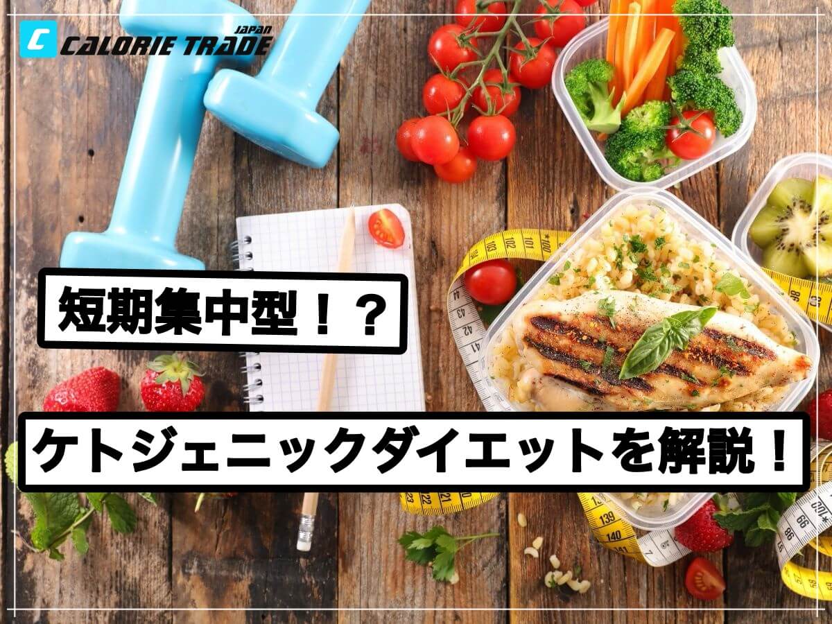 ケトジェニックダイエットについて分かりやすく解説します!