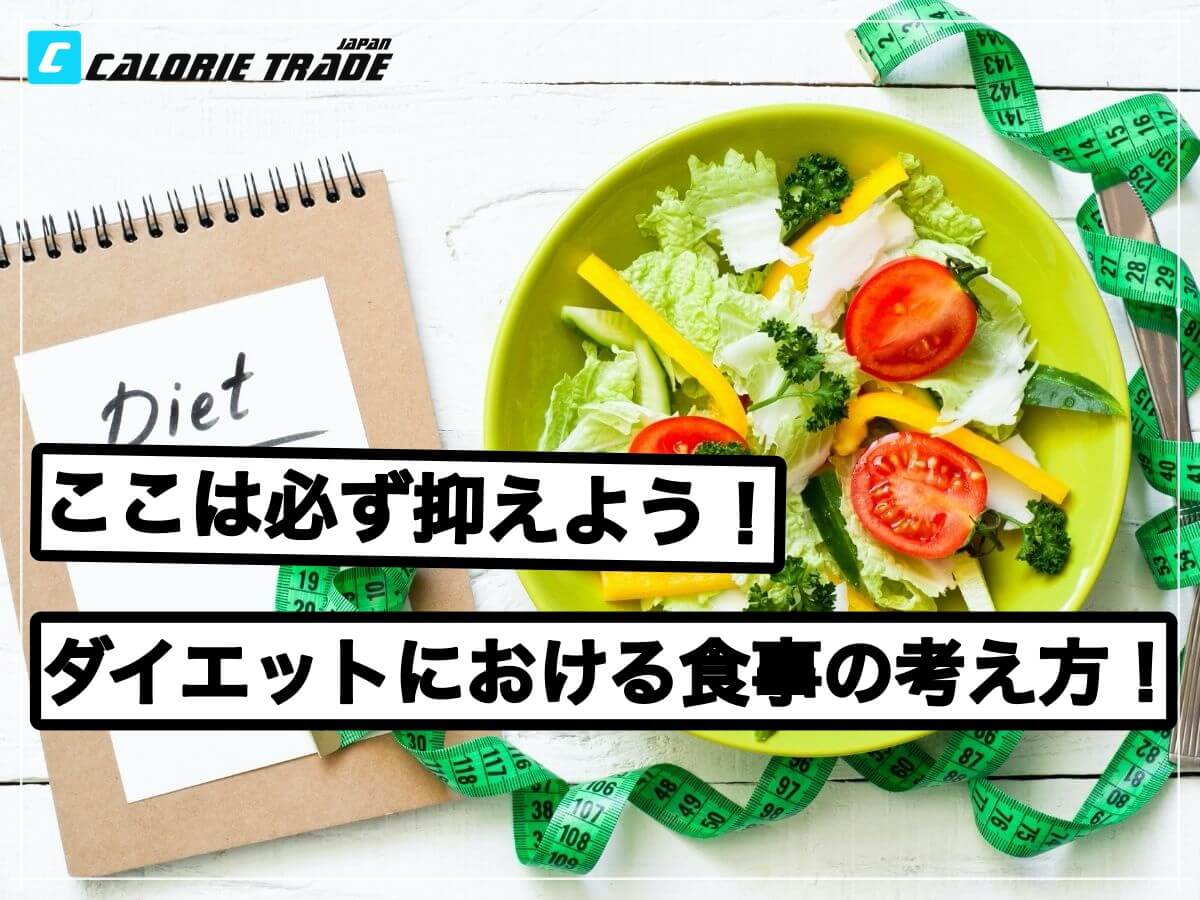 ダイエットを成功させる為の基礎的な食事法を説明!