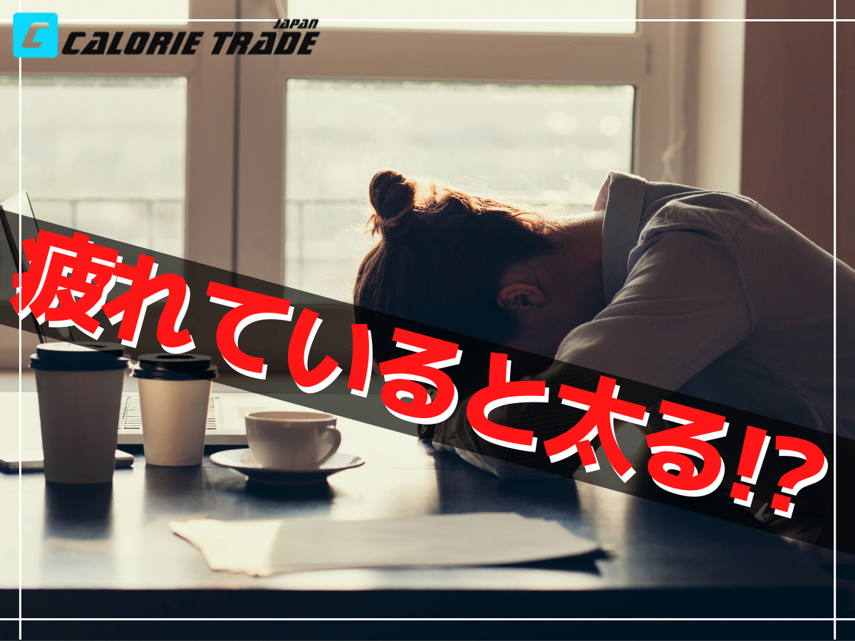 疲れが溜まっていると太るって本当?ダイエットを成功させるポイントは「十分な休息」だった!?