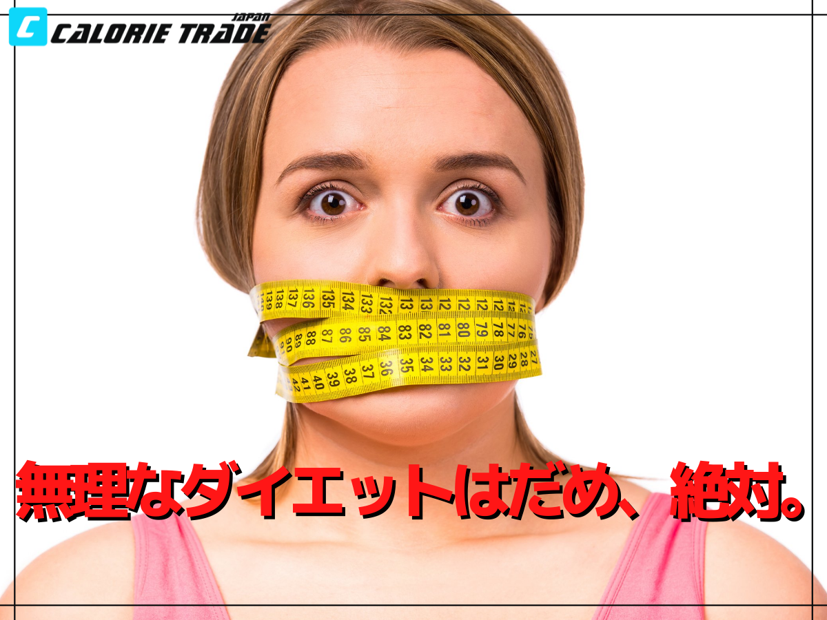無理な食事制限ダイエットの危険性とは?健康的に痩せることの重要性