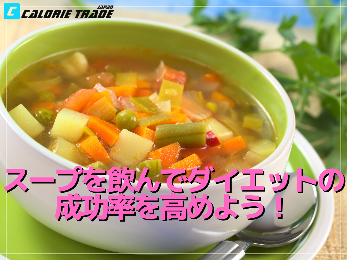 スープダイエットなら無理なく続けられる!そのやり方と注意点とは?