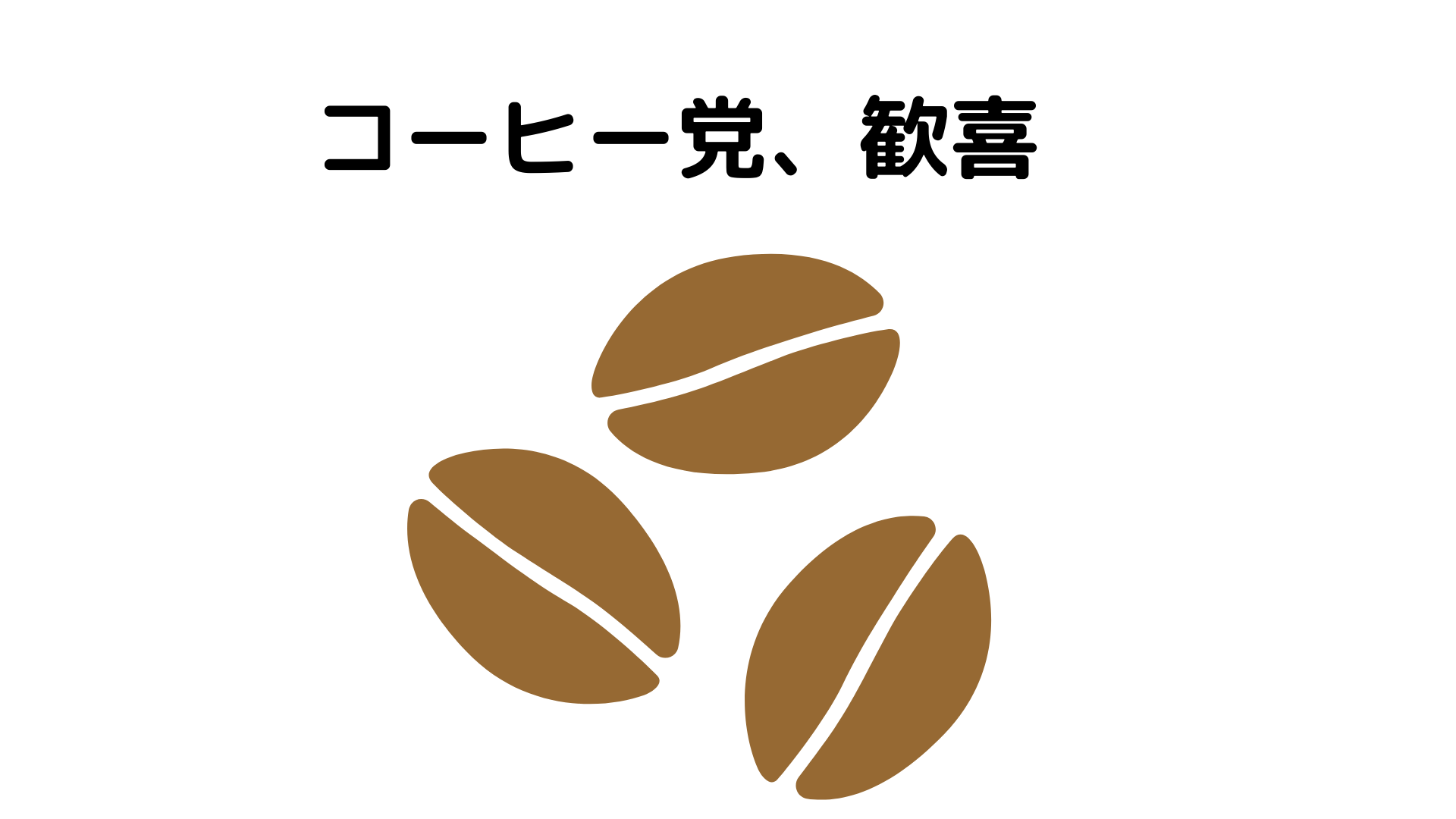 コーヒーと筋トレの相性について