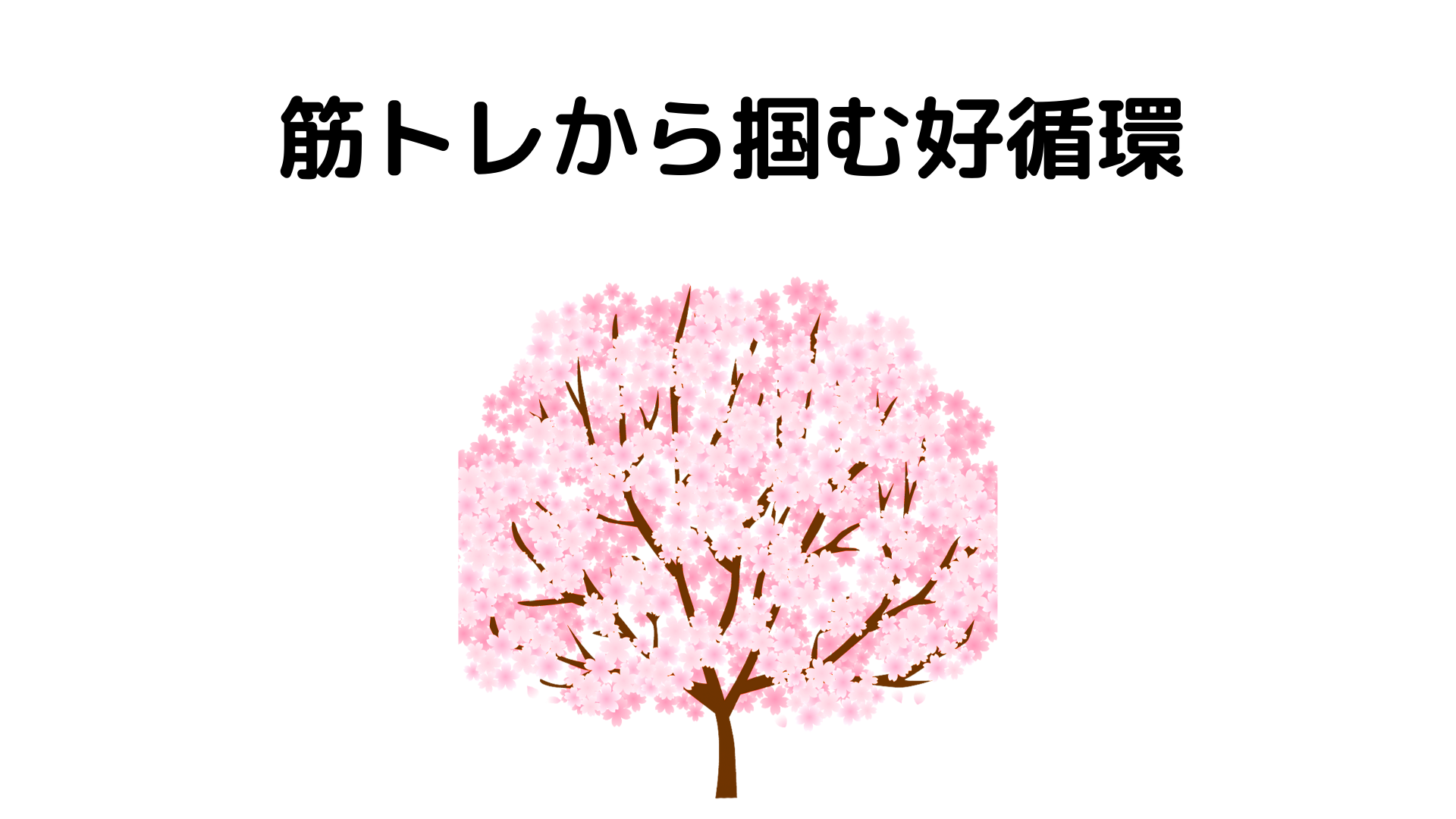 筋トレをすることで得られる精神面でのメリット
