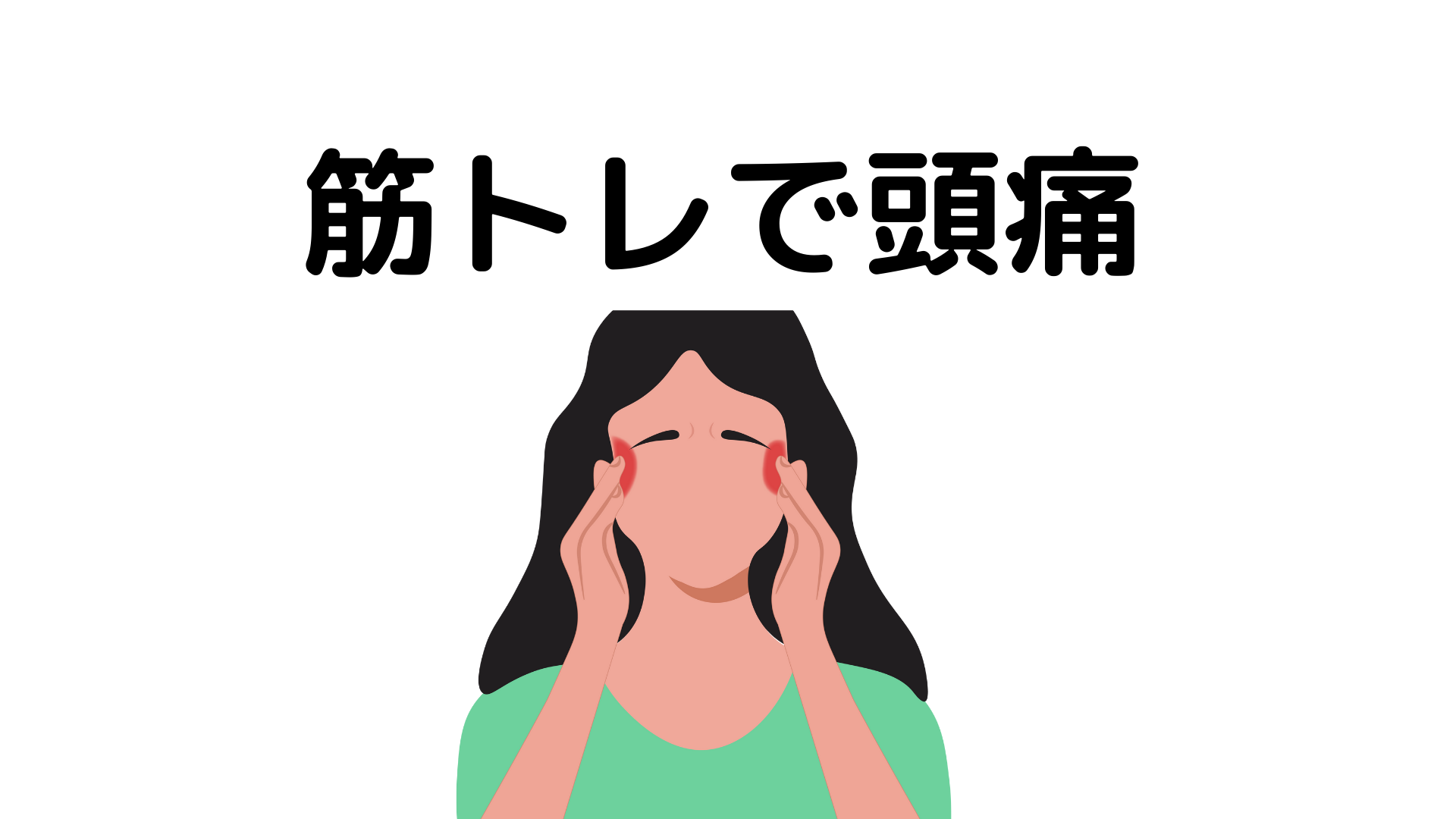 脚トレをすると頭が痛い