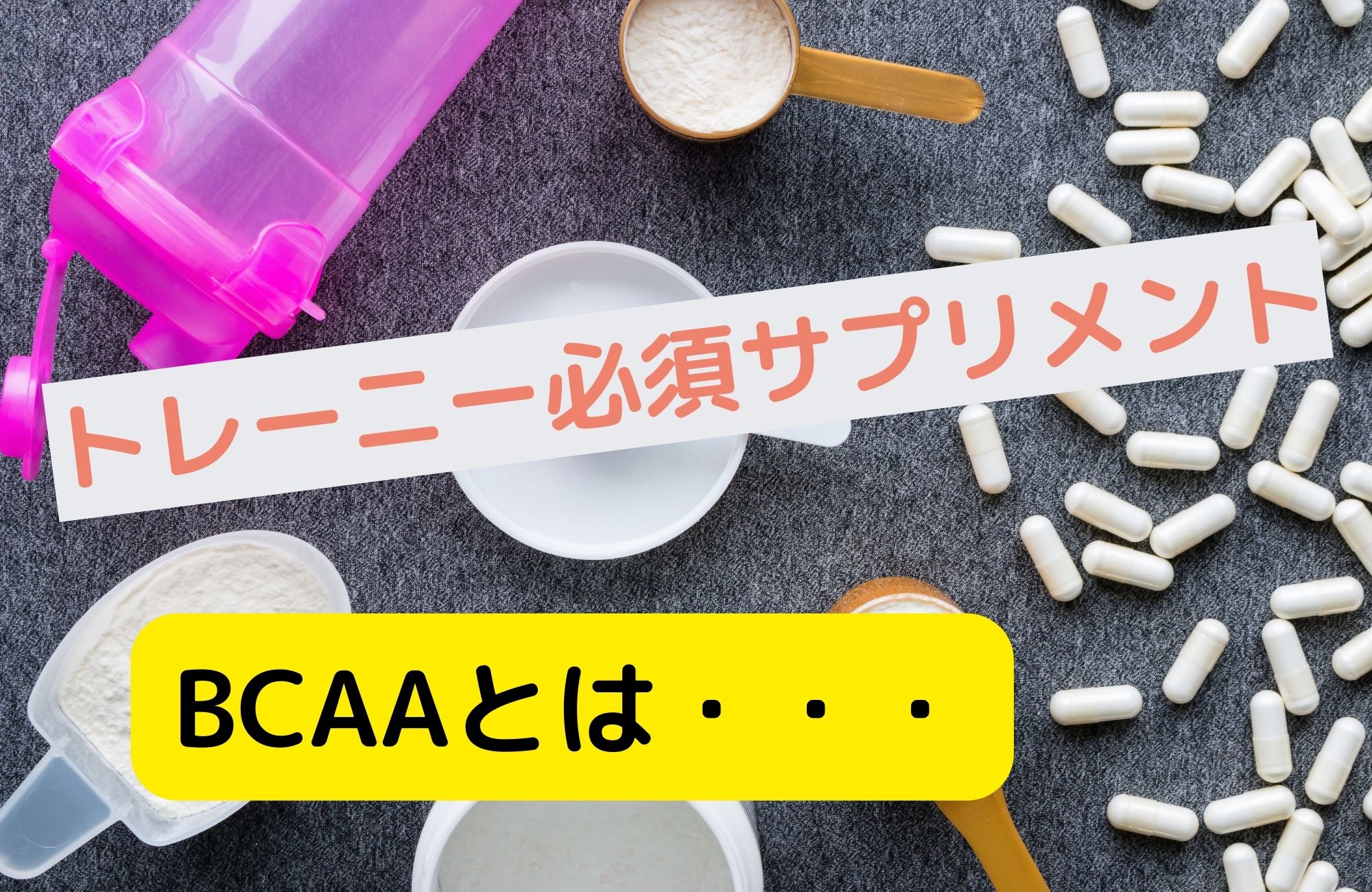 トレーニー必須サプリメント BCAAとは??
