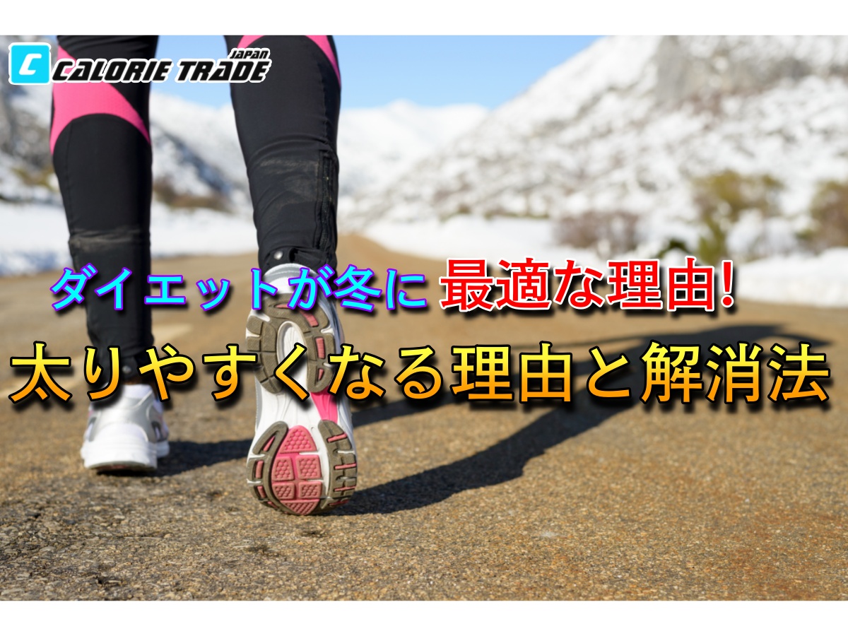 ダイエットが冬に最適な理由&太りやすくなる理由と解消法