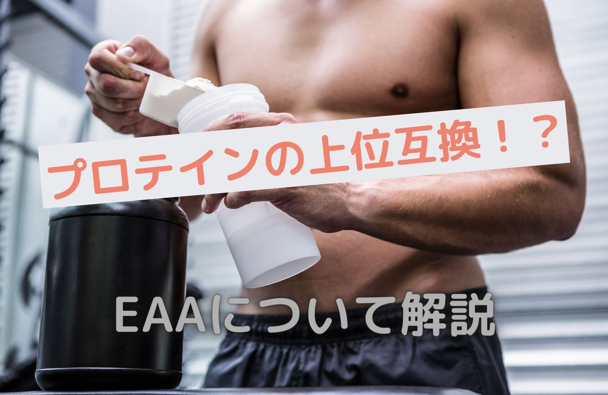 プロテインの上位互換!?EAAについて解説