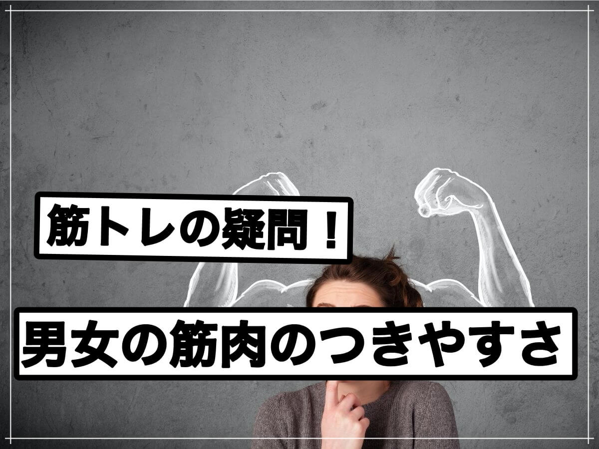 筋トレの疑問!女性は筋肉がつきにくいって本当?