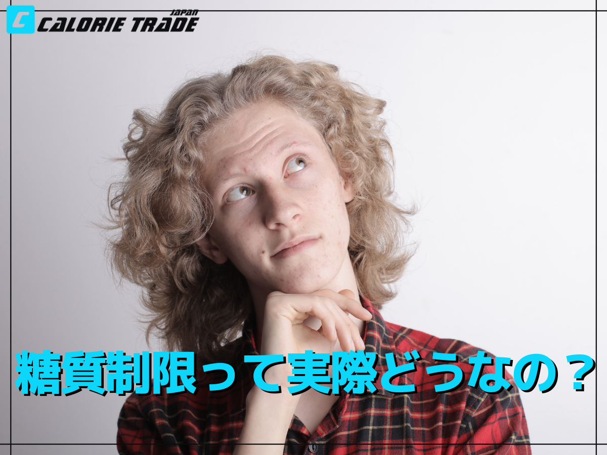 炭水化物抜きダイエットは危険?それとも優れたダイエット法?