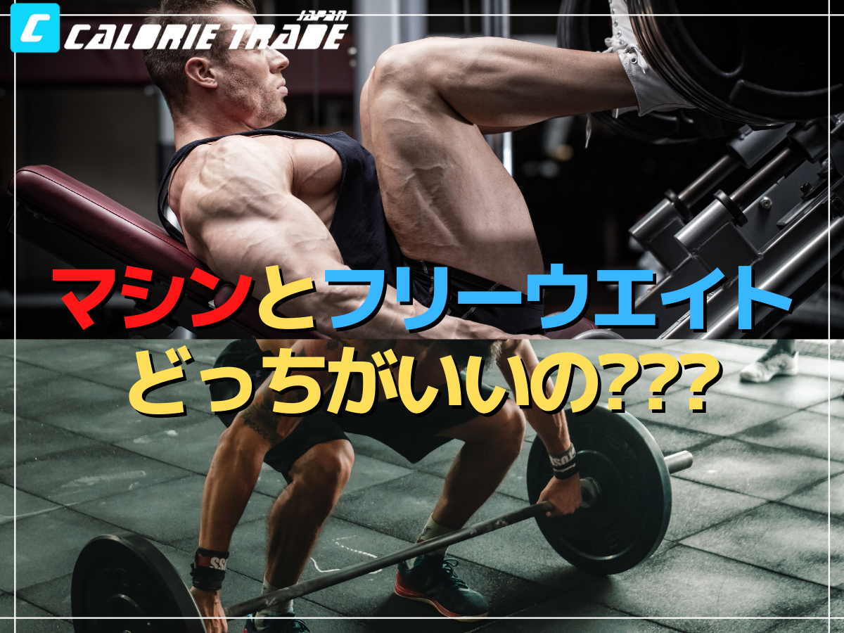 マシーンとフリーウエイトの違いを徹底解説!