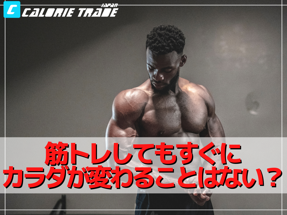 筋トレはどれくらいの期間継続すれば効果が現れるの?