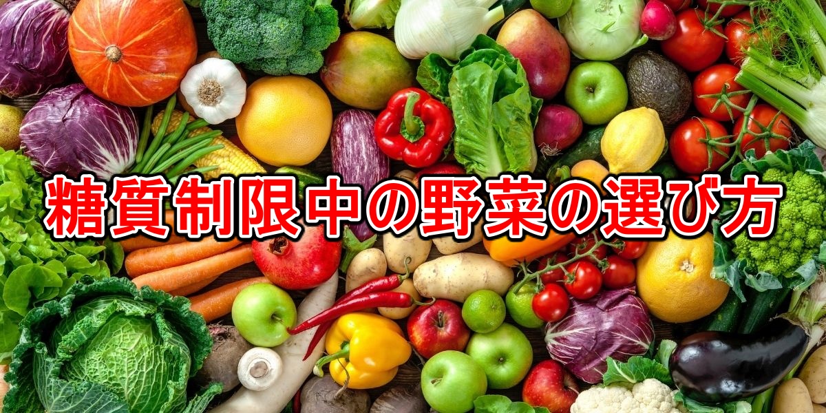 糖質制限中の野菜の選び方
