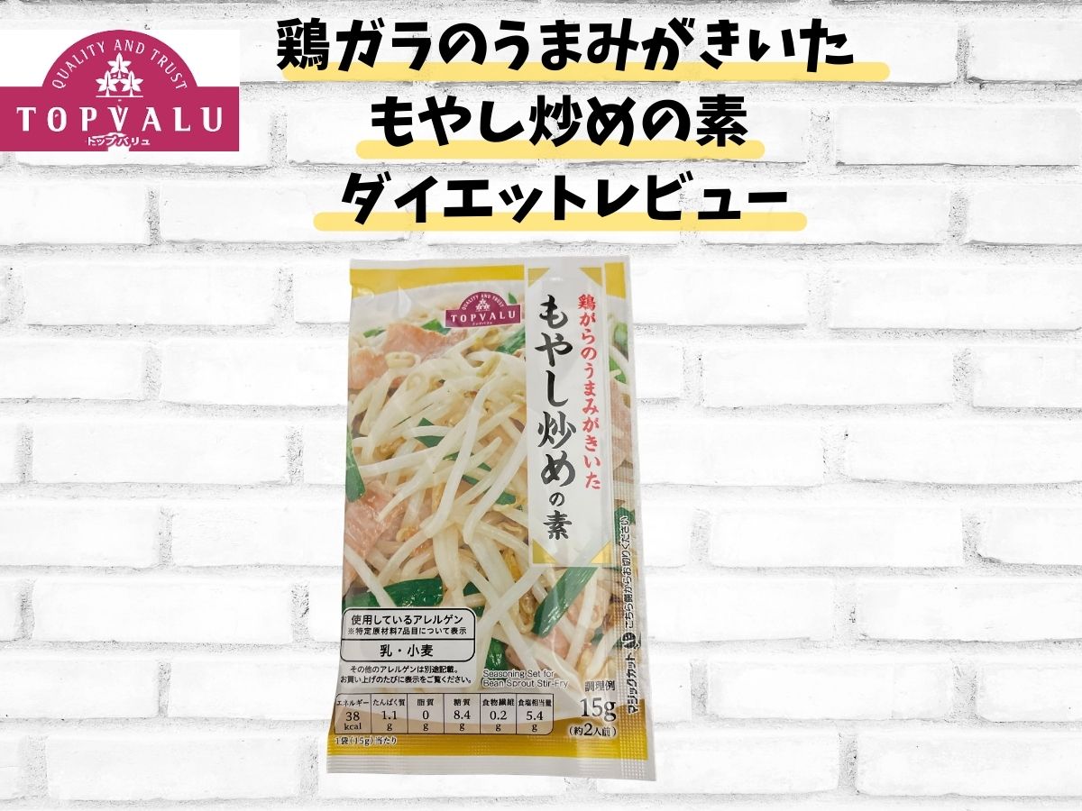 【トップバリュー ダイエット食品】「鶏がらの旨みがきいた もやし炒めの素」ダイエットレビュー!カロリー・栄養成分表示、ダイエットに有効なポイント、アレンジレシピ、実際に作ってみた感想まで徹底レビュー!