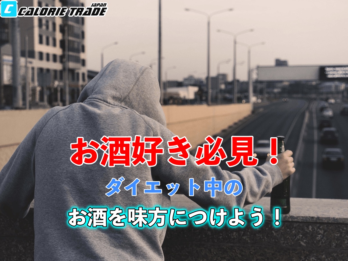 お酒好き必見!ダイエット中のお酒との関わり方を伝授します!