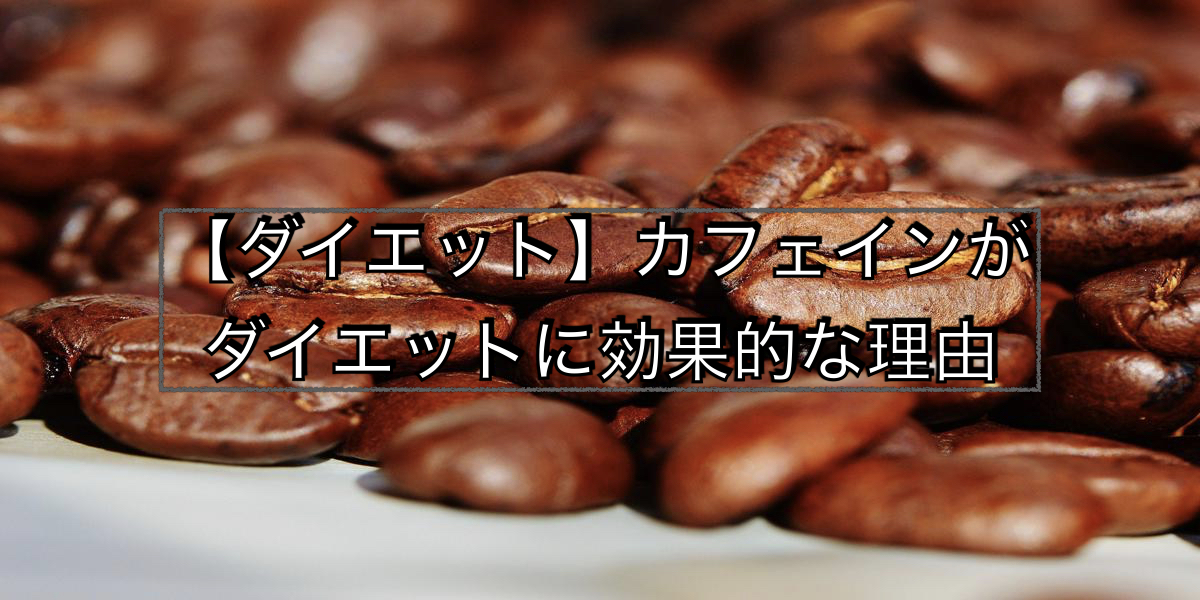 【ダイエット】カフェインがダイエットに効果的な理由