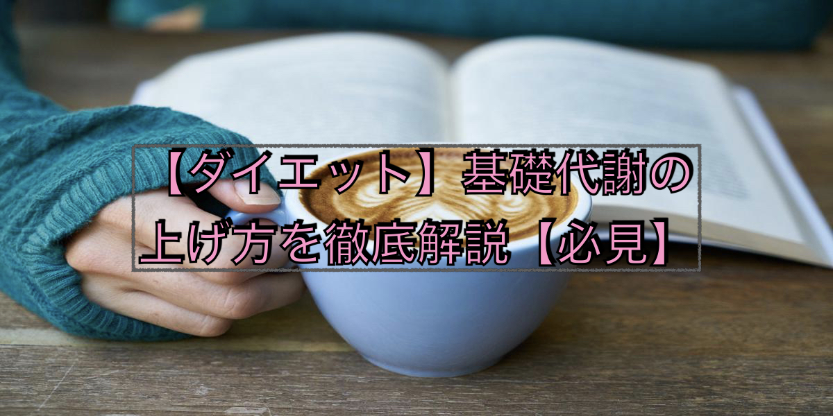 【ダイエット】基礎代謝の上げ方を徹底解説【必見】