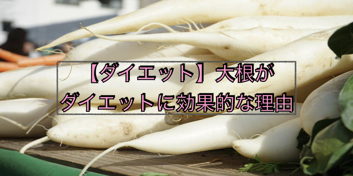 【ダイエット】大根がダイエットに効果的な理由