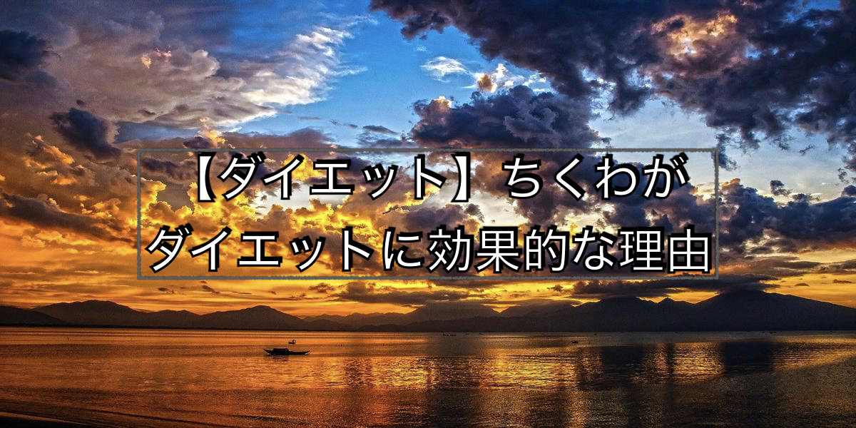 【ダイエット】ちくわがダイエットに効果的な理由