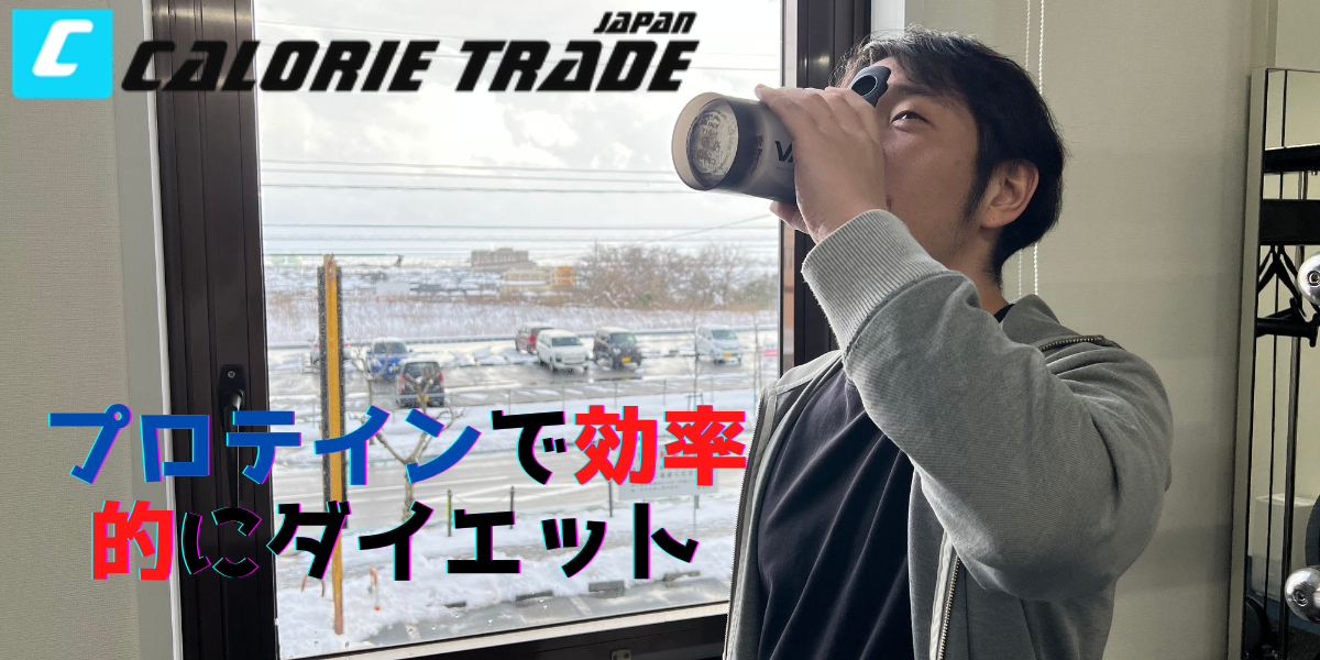 プロテインって何?タンパク質で効率よくダイエット【解説】
