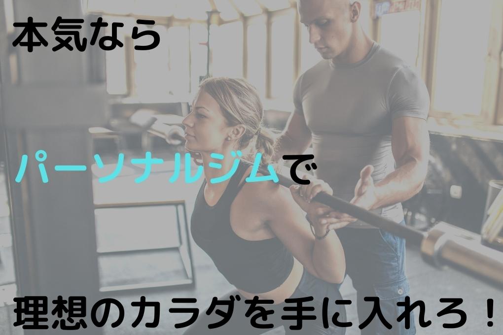理想の体型を手に入れる為に最もおすすめな「パーソナルジム」という選択肢
