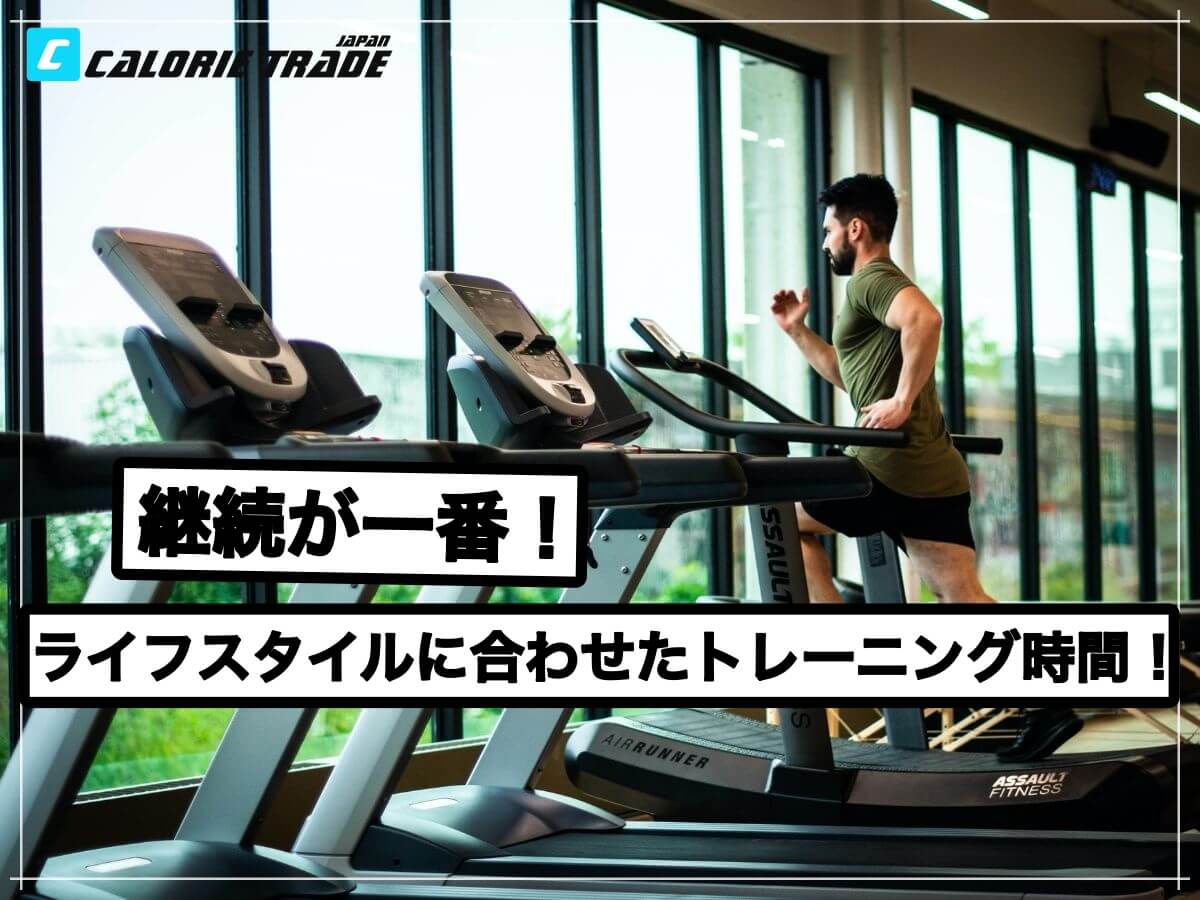 ライフスタイルに合わせたトレーニング時間とは?