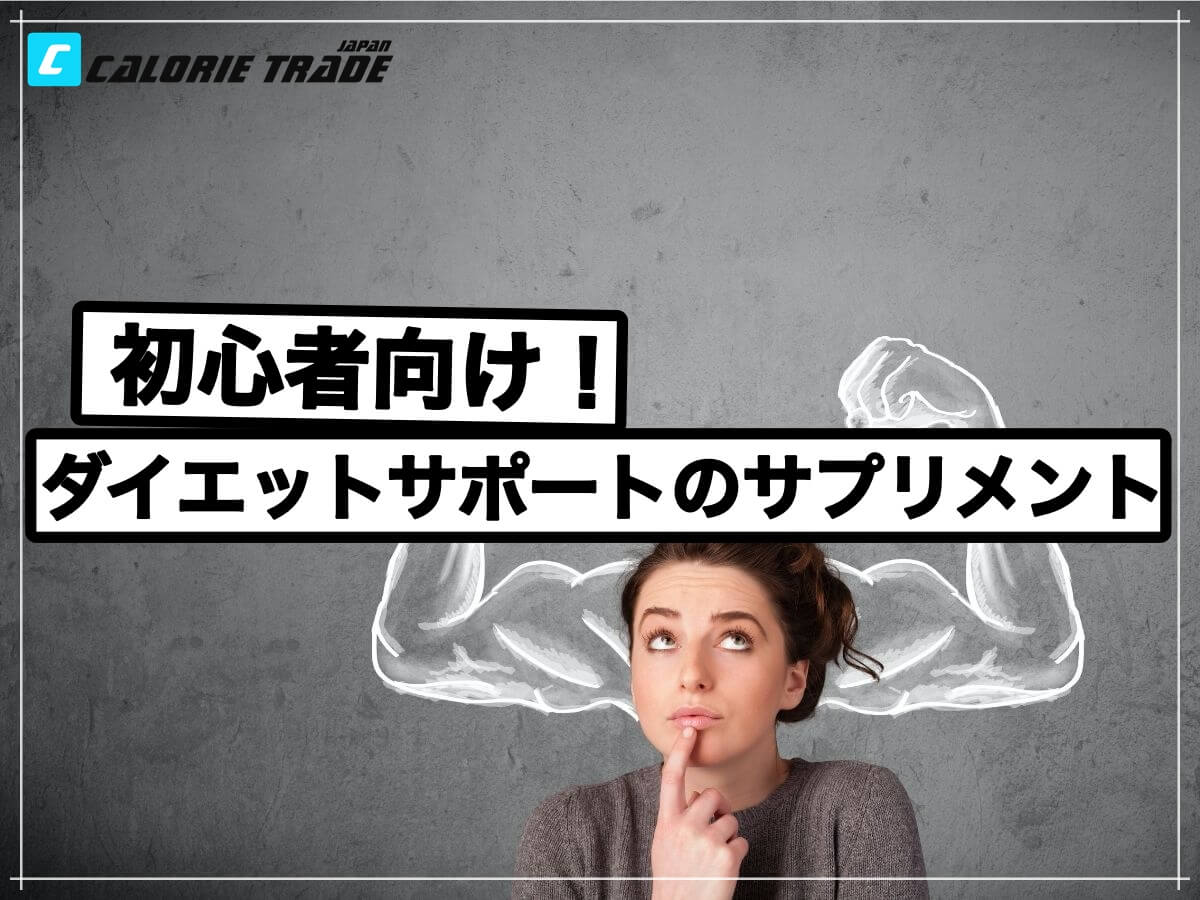 初心者ダイエットに効果的なサプリメント三選!